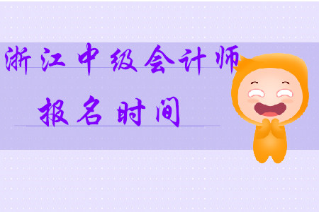 浙江省中級會計師報名時間2020年確定了！