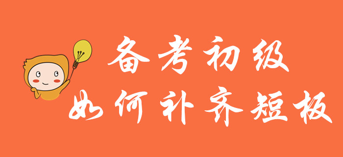 輕松過關(guān)初級會計，莫讓短板成羈絆！