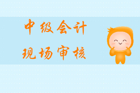廣東中級(jí)會(huì)計(jì)現(xiàn)場(chǎng)審核嗎？