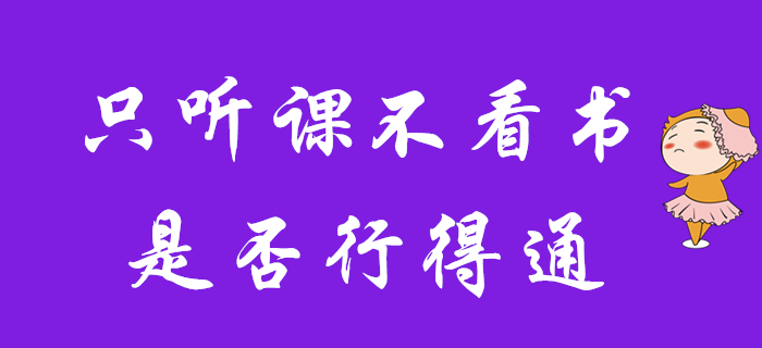 現(xiàn)階段初級(jí)會(huì)計(jì)備考，只聽課不看書行不行？