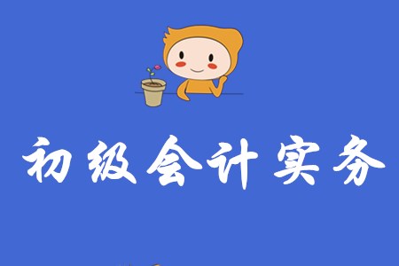 初級(jí)會(huì)計(jì)實(shí)務(wù)多少分合格？分值是如何分布的？