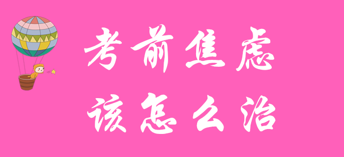 初級會計備考余額不足？患了考前焦慮癥？快來對癥下藥！