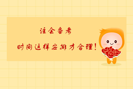 注會(huì)備考，時(shí)間這樣安排才合理！