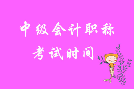 2020年中級(jí)會(huì)計(jì)職稱考試時(shí)間是哪幾天？