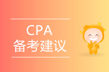 2020年注冊會計(jì)師考試應(yīng)該如何備考？