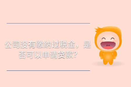 公司沒有繳納過稅金，是否可以申請貸款？