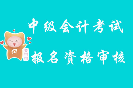 中級會計考試報名資格審核2020年難嗎？