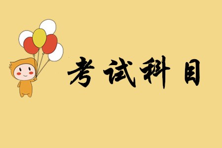 2020年初級(jí)會(huì)計(jì)考試科目會(huì)調(diào)整嗎？