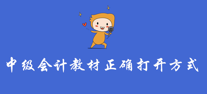 中級會計教材的正確打開方式，這樣學才不算白學！