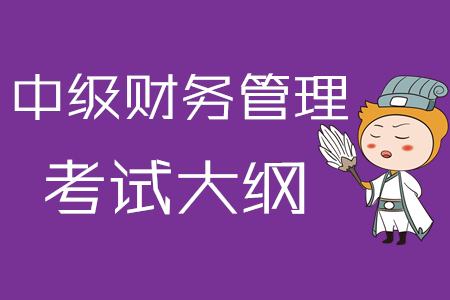 2020年中級(jí)會(huì)計(jì)職稱《財(cái)務(wù)管理》考試大綱第一章：總論