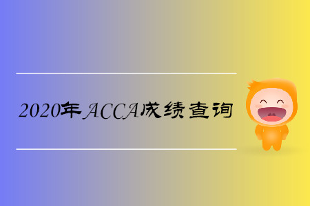 2020年山東ACCA成績查詢時間是什么時候