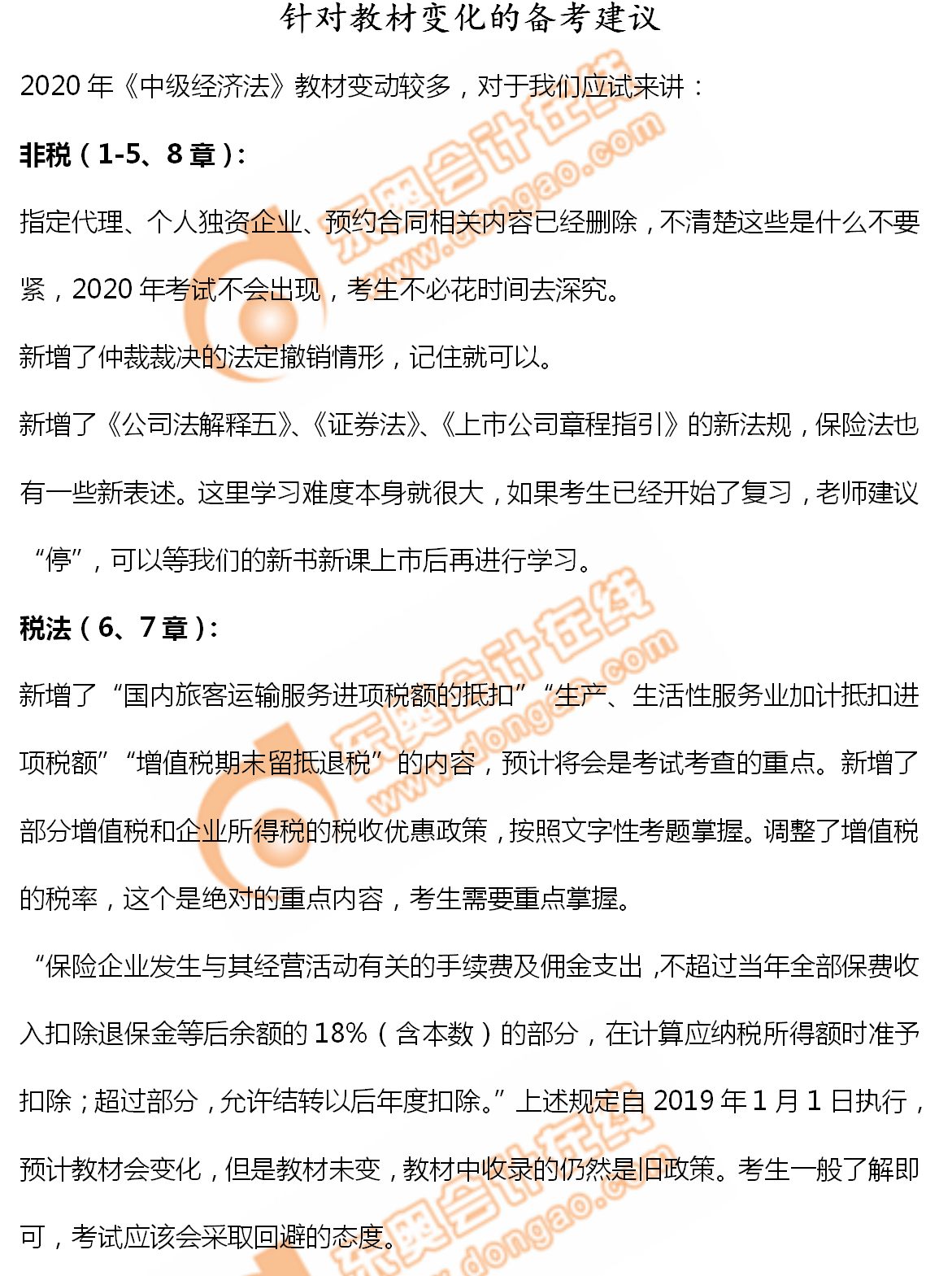 2020年中級會計《經(jīng)濟法》備考指導(dǎo)：