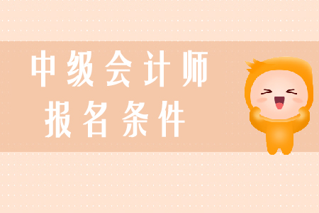 中級會計(jì)師報考條件是什么？學(xué)習(xí)技巧有哪些？