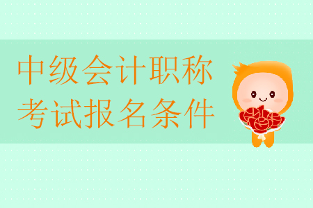 2020年中級(jí)會(huì)計(jì)職稱(chēng)考試報(bào)名條件有哪些？