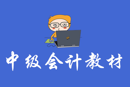 2020年中級會計師教材有現(xiàn)貨了嗎？