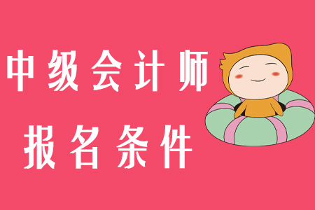 中級會計(jì)師報(bào)名