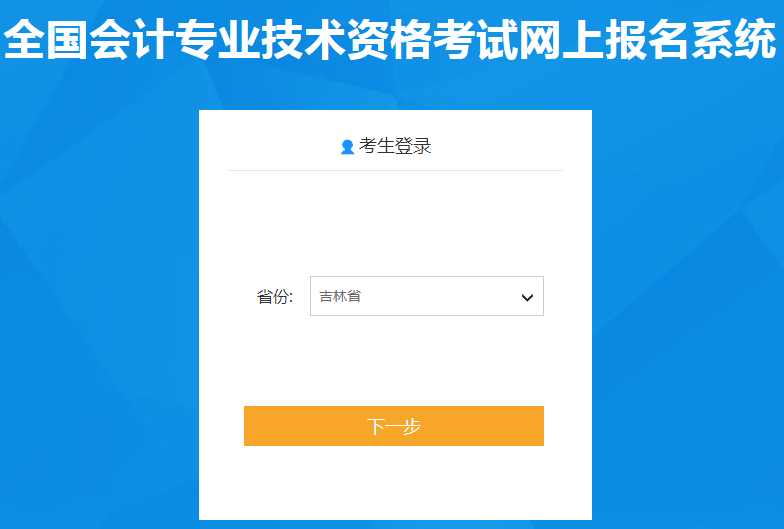 吉林省2021年中級會計師報名入口已開通