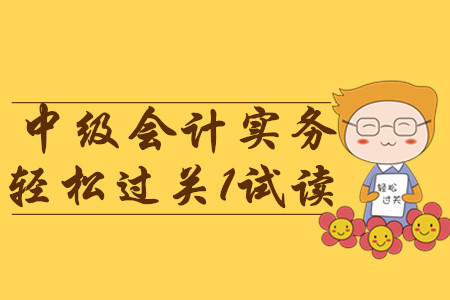 2020年《中級會計實務(wù)》東奧輕松過關(guān)1電子版免費試讀！