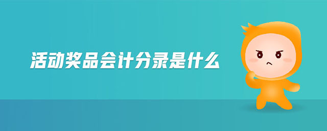 活動獎品會計分錄是什么 活動獎品會計分錄是什么