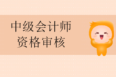 中級(jí)會(huì)計(jì)師資格審核及考試大綱公布時(shí)間