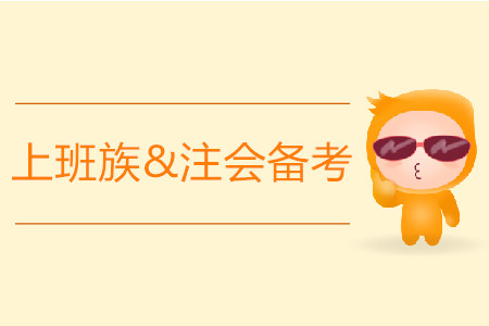 上班族注會(huì)備考時(shí)間緊張，應(yīng)該如何應(yīng)對(duì)？