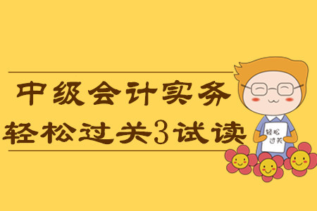 2020年中級(jí)會(huì)計(jì)輕松過(guò)關(guān)3《中級(jí)會(huì)計(jì)實(shí)務(wù)》科目，免費(fèi)試讀！