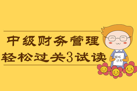 2020年中級(jí)會(huì)計(jì)輕松過關(guān)3《財(cái)務(wù)管理》科目，免費(fèi)試讀！
