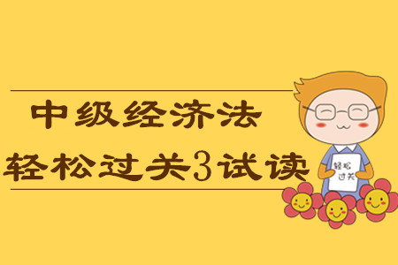 2020年中級(jí)會(huì)計(jì)輕松過(guò)關(guān)3《經(jīng)濟(jì)法》科目，免費(fèi)試讀！