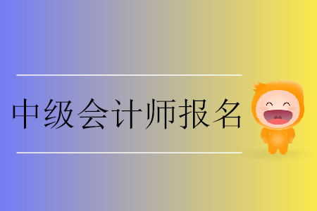 中級會計師報名網(wǎng)上交費有哪些注意事項？