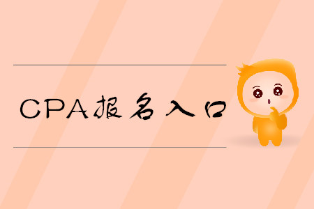 山西省注冊會計師報名入口已經(jīng)開通，快來報名