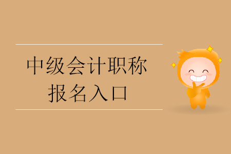  天津市2020年中級(jí)會(huì)計(jì)師報(bào)名入口開(kāi)通了嗎？