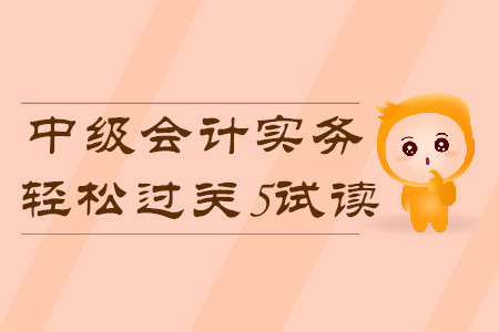 2020年中級(jí)會(huì)計(jì)輕松過關(guān)5《中級(jí)會(huì)計(jì)實(shí)務(wù)》科目，免費(fèi)試讀！