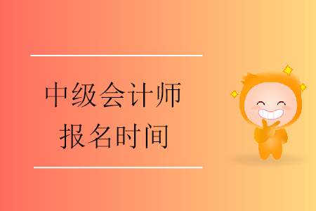 2020年中級會計師什么時間報名？報名開始了嗎？