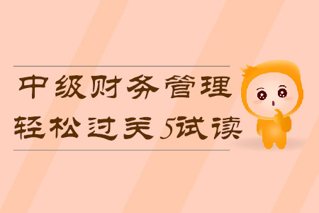 2020年中級會計輕松過關5《財務管理》科目，免費試讀！