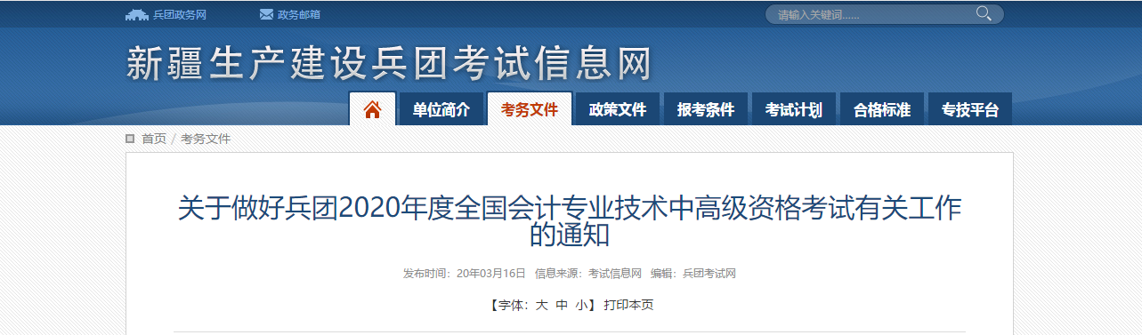 兵團(tuán)2020年高級(jí)會(huì)計(jì)師報(bào)名時(shí)間公布！