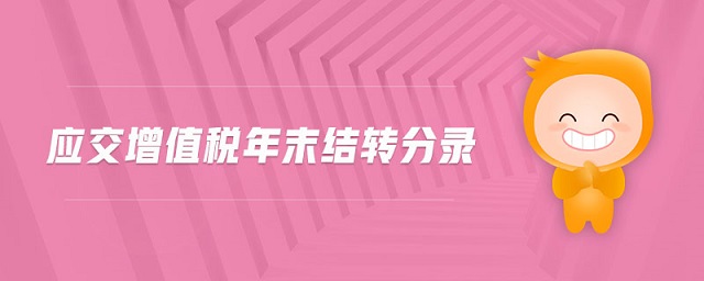 應交增值稅年末結轉(zhuǎn)分錄 應交增值稅年末結轉(zhuǎn)分錄