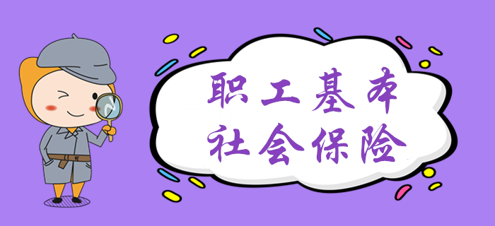 黃潔洵老師帶你學(xué)習(xí)職工基本社會(huì)保險(xiǎn)，初級(jí)會(huì)計(jì)考生速來了解！