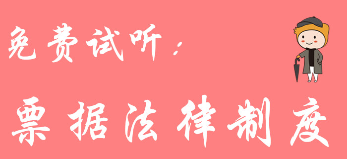 票據(jù)法律制度怎么學(xué)？東奧初級(jí)會(huì)計(jì)名師黃老師教你輕松學(xué)習(xí)！