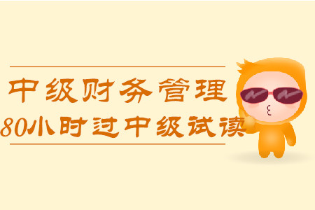 2020年80小時(shí)過(guò)中級(jí)《財(cái)務(wù)管理》科目，免費(fèi)試讀！