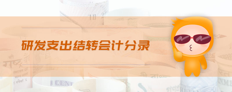 研發(fā)支出結(jié)轉(zhuǎn)會計分錄 研發(fā)支出結(jié)轉(zhuǎn)會計分錄