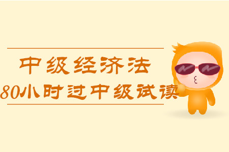 2020年80小時(shí)過(guò)中級(jí)《經(jīng)濟(jì)法》科目，免費(fèi)試讀！