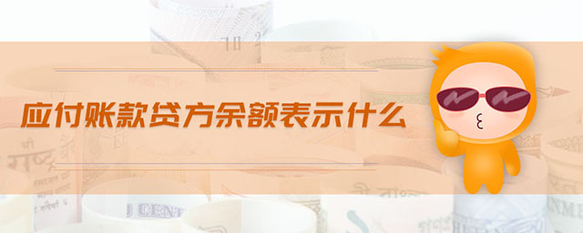 應(yīng)付賬款貸方余額表示什么 應(yīng)付賬款貸方余額表示什么