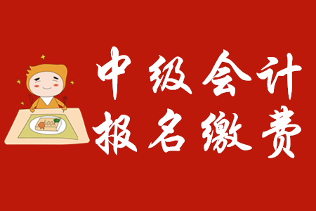 中級會計師報名費用為多少？報名狀態(tài)如何確認？