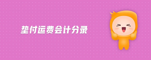 墊付運費會計分錄 墊付運費會計分錄