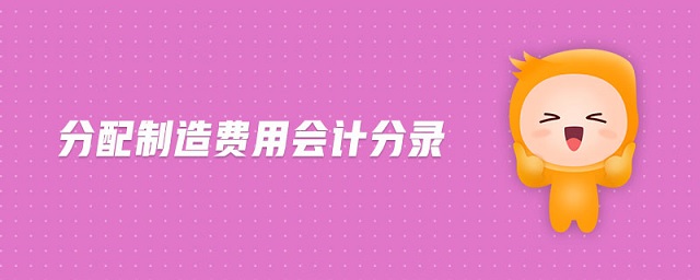 分配制造費(fèi)用會(huì)計(jì)分錄