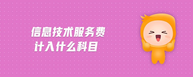 信息技術(shù)服務(wù)費(fèi)計(jì)入什么科目