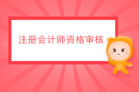 2020年注冊(cè)會(huì)計(jì)師資格審核有哪些要求？