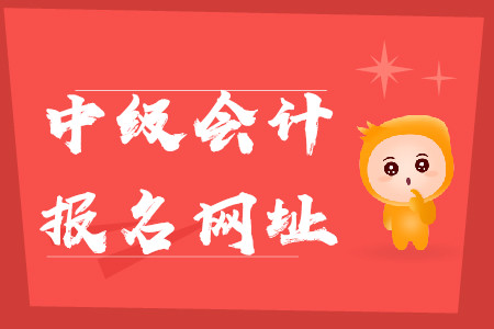 中級會計職稱報名入口網(wǎng)址在哪？叫什么？