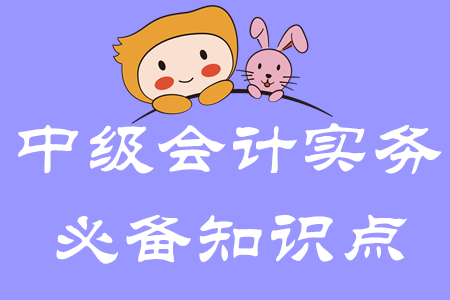 會(huì)計(jì)等式_2020年中級(jí)會(huì)計(jì)實(shí)務(wù)必備知識(shí)點(diǎn)