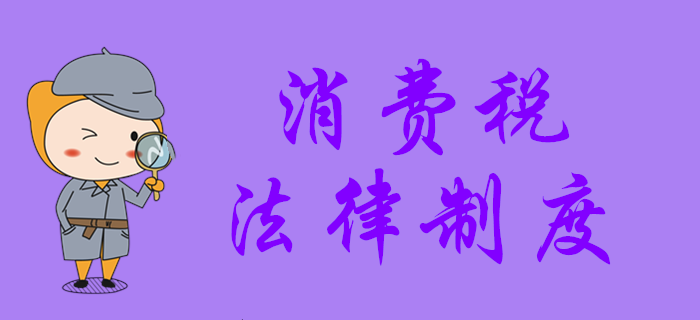 東奧名師帶你學(xué)初級(jí)會(huì)計(jì)：消費(fèi)稅法律制度